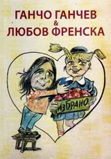 Избрано