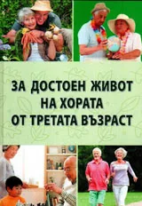 За достоен живот на хората от третата възраст