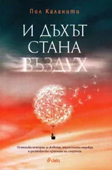 И дъхът стана въздух