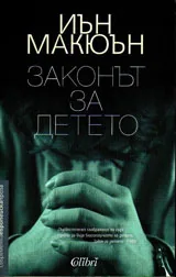 Законът за детето