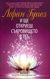 И ще откриеш съкровището в теб