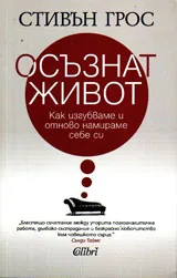Осъзнат живот