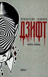 Дзифт