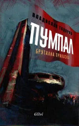 Пумпал