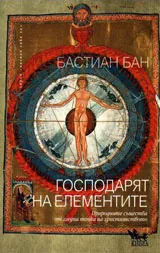 Господарят на елементите