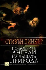 По-добрите ангели на нашата природа