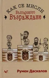 Как се мисли Българското Възраждане (историографско проучване)