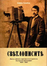Светлописите. Факти, събития и практики из историята на Българската фотография /1839-1959/