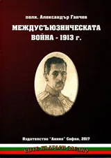 Междусъюзническата война 1913