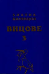 Наръчник на вицолога - златна колекция вицове , ч.3