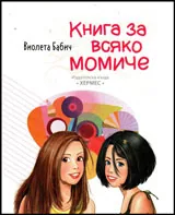 Книга за всяко момиче