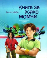Книга за всяко момче