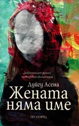 Жената няма име