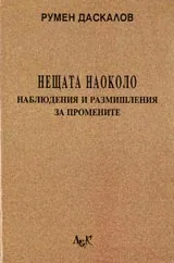 Нещата наоколо. Наблюдения и размишления за природата