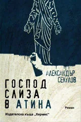 Господ слиза в Атина