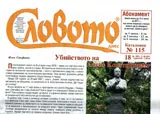 Словото днес 2017/брой 18