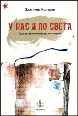 У нас и по света