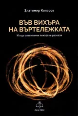 Във вихъра на въртележката