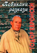 Повикани разкази