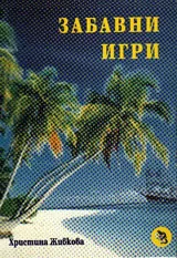 Забавни игри