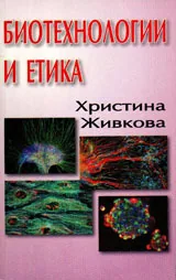 Биотехнологии и етика