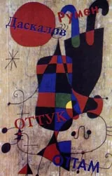 Оттук-оттам