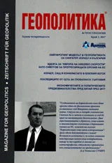 Геополитика 2017/брой 3