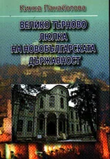 Велико Търново люлка на новобългарската държавност
