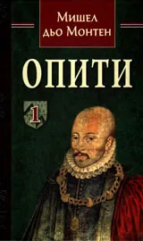 Опити, том 1