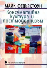 Консумативна култура и постмодернизъм