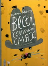 Весел гъделичкащ смях, част 2