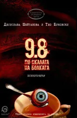9,8 по скалата на болката