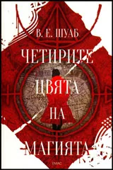 Трилогия, книга 1 - Четирите цвята на магията