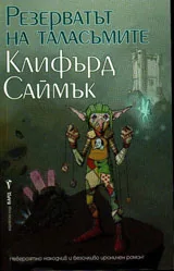 Резерватът на таласъмите