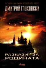 Разкази за Родината
