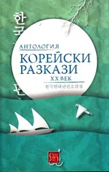 Антология "Корейски разкази ХХ век"