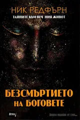 Безсмъртието на боговете. Тайните към вечния живот
