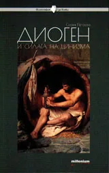 Философия за всеки - Диоген и силата на цинизма