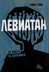 Левиатан. За човека. За държавата