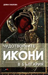 Чудотворните икони в България