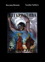 Богомилската алтернатива / The Bogomil Alternative