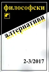 Философски алтернативи 2017/брой 2-3