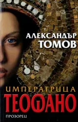 Императрица Теофано