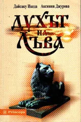 Духът на Лъва
