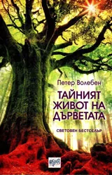 Тайният живот на дърветата