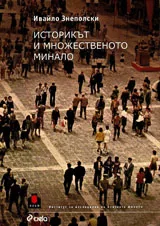 Историкът и множественото минало
