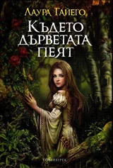 Където дърветата пеят