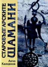 Старобългарските шамани. Религиозен опит и социални функции(VIII – XII в.)