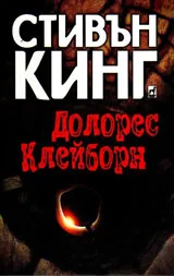 Долорес Клейборн