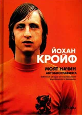 Моят начин. Автобиографията
